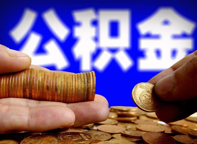 德州那曲公积金提取代办（公积金提取代办收费标准）